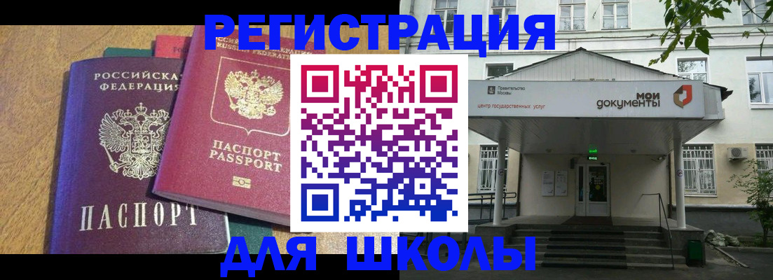 прописка для школы в Кинеле